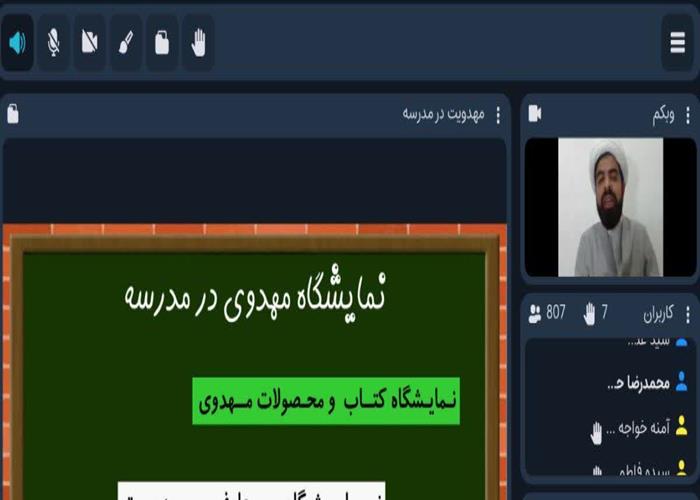 وبینار مهدویت در مدارس ویژه مقطع ابتدایی