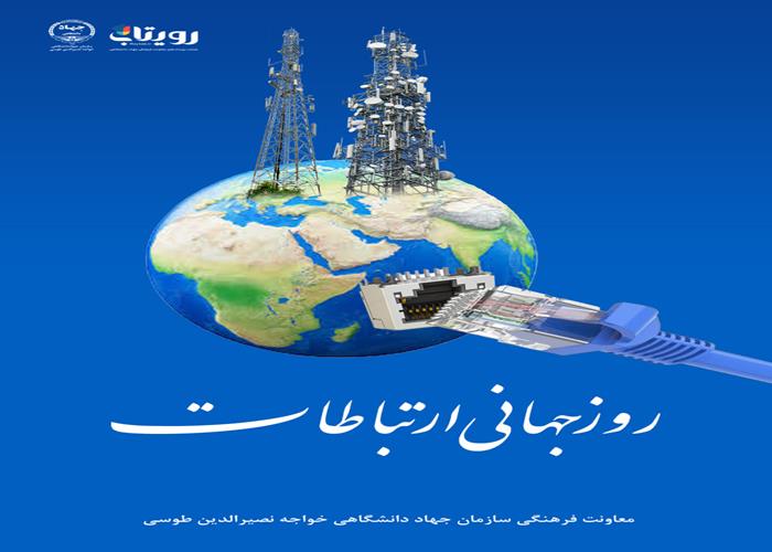 روز جهانی ارتباطات 