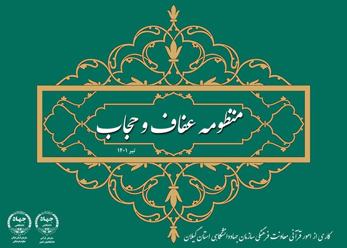نشریه الکترونیکی منظومه عفاف و حجاب در اشعار فارسی