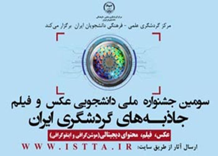  اعلام فراخوان سومین جشنواره ملی دانشجویی عکس و فیلم جاذبه‌های گردشگری ایران 