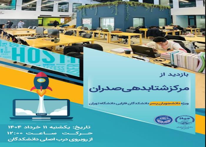  بازدید از شتاب‌دهنده صدران  ویژه دانشجویان پسر دانشکدگان فارابی دانشگاه تهران
