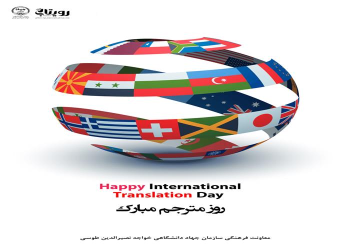 روز جهانی مترجم