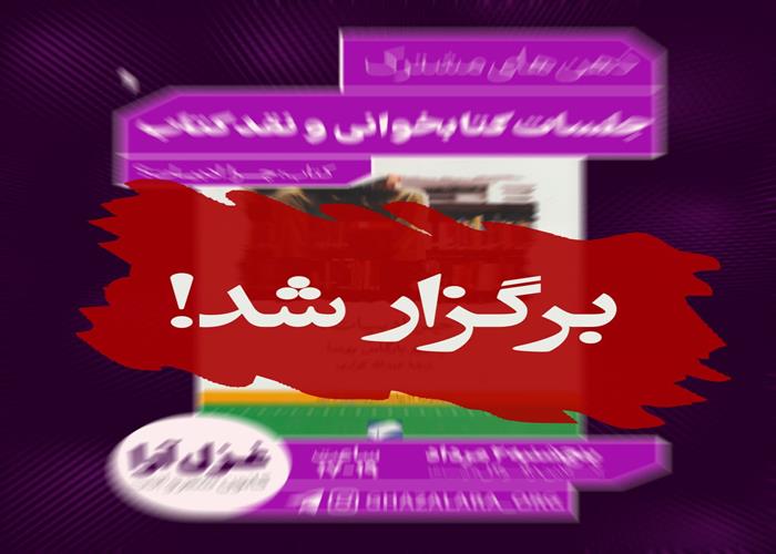 نخستین جلسه کتابخوانی غزل آرا برگزار شد.