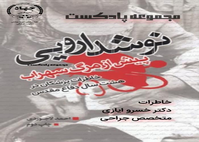 مرور خاطرات دکتر خسرو ایازی متخصص جراحی از هشت سال دفاع مقدس