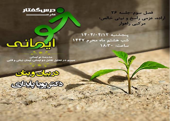 🏫 درس‌گفتار مدرسهٔ نو ایمانی   🎙در بیان و بنان: دکتر پویا پایداری  📋فصل سوم  🖇جلسهٔ بیست و ششم: اراده، عزمی راسخ و نیتی خالص؛ مرکبی راهوار