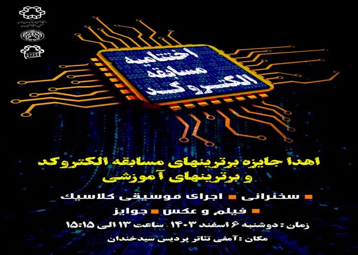 اختتامیه مسابقات الکتروکد