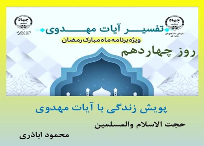 پویش زندگی با آیات مهدوی -ماه مبارک رمضان