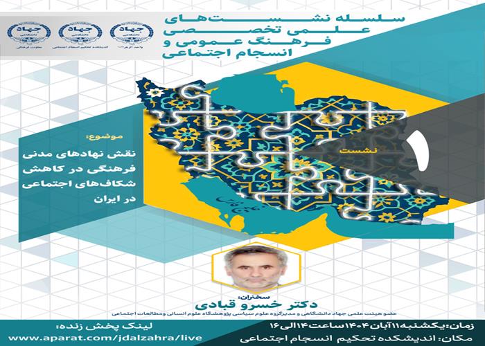 نقش نهادهای مدنی فرهنگی در کاهش شکاف‌های اجتماعی بررسی شد