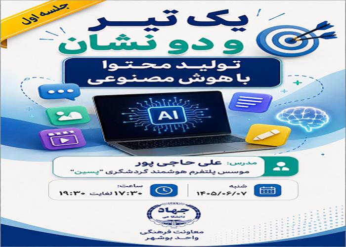 کارگاه آموزشی تولید محتوا باهوش مصنوعی