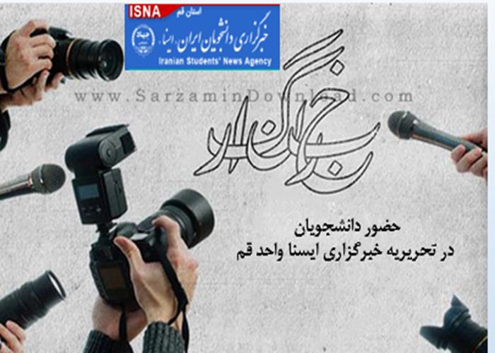 حضور دانشجویان  در تحریریه خبرگزاری ایسنا واحد قم