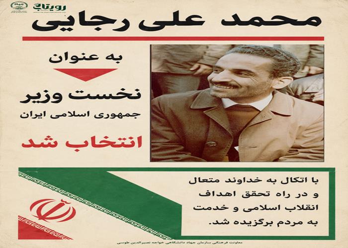 انتخاب شهيد « رجايي» به نخست ‏وزيری (1359ش)
