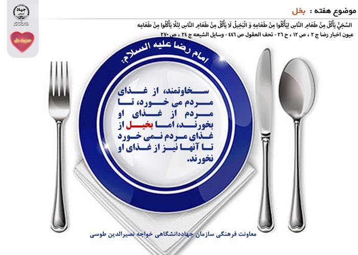 حدیث دل با موضوع بخل