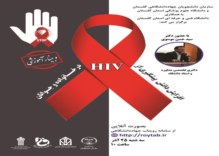 وبینار آموزشی افزایش دانش پیشگیری از HIV در خانواده و جوانان