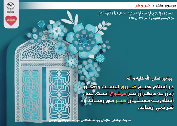 حدیث دل با موضوع خیر و شر