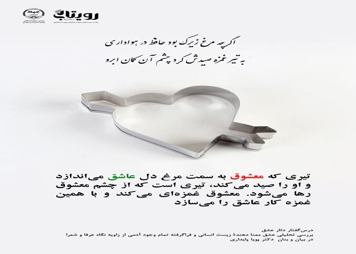 💌درس‌گفتار دثار عشق  📚بررسی تحلیلی عشق 🎙در بیان و بنان  دکتر پویا پایداری  🔗فصل اول   🏫جلسهٔ بیستم: تحمید و تمجید عشق  📆 پنجشنبه ۱۴۰۳٫۱۲٫۳۰