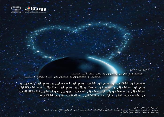 💌درس‌گفتار دثار عشق  📚بررسی تحلیلی عشق 🎙در بیان و بنان  دکتر پویا پایداری  🔗فصل اول   🏫جلسهٔ بیست و سوم:  عاشقی و عمل عارفانه  📆 یکشنبه ۱۴۰۴٫۰۱٫۰۳