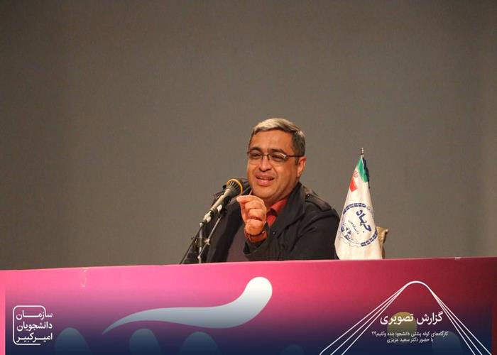 کارگاه سبک زندگی « بنده وکیلم؟ » با حضور دکتر سعید عزیزی در دانشگاه امیرکبیر