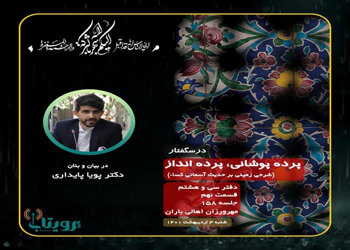 صوت کامل جلسه ۱۵۸ از درس‌گفتار پرده پوشانی، پرده انداز