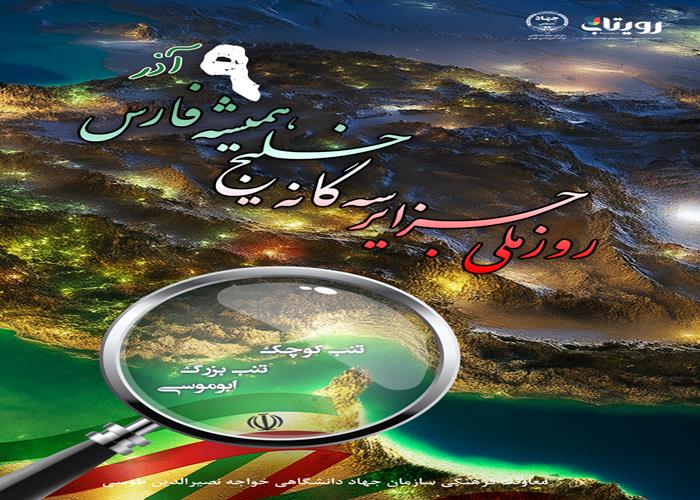 روز ملی جزایر سه‌گانه (تنب بزرگ، تنب کوچک و ابوموسی)