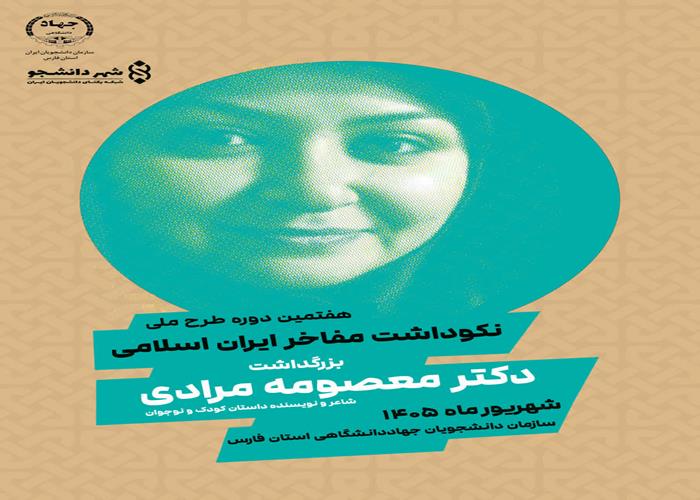 هفتمین دوره طرح ملی نکوداشت مفاخر ایران اسلامی