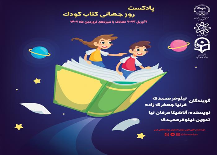  پادکست روز جهانی کتاب کودک