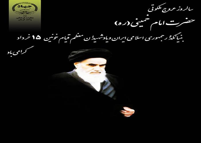 به مناسبت سی وششمین سالگردارتحال امام خمینی(ره)