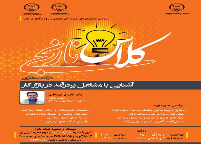 کلاس نارنجی (آشنایی با مشاغل پردرآمد در بازار کار) قسمت دوم