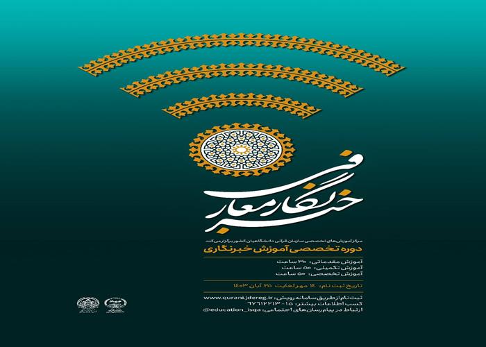دوره آموزشی خبرنگار معارفی- مقدماتی (قسمت دوم)