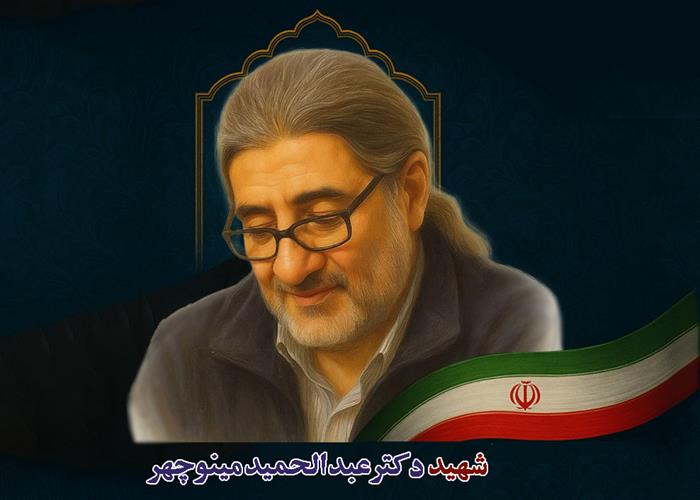 ببینید: مستندی کوتاه درباره‌ی شهید دکتر عبدالحمید مینوچهر