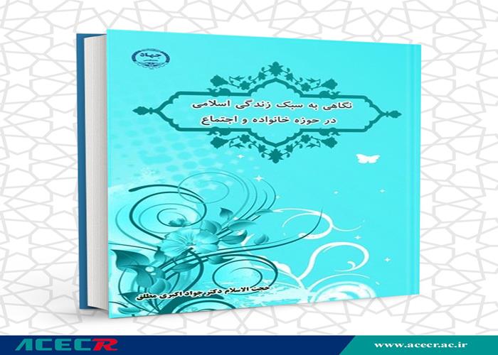کتاب "نگاهی به سبک زندگی اسلامی در حوزه خانواده و اجتماع " وارد بازار نشر شد