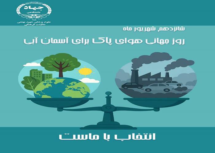 روز جهانی هوای پاک