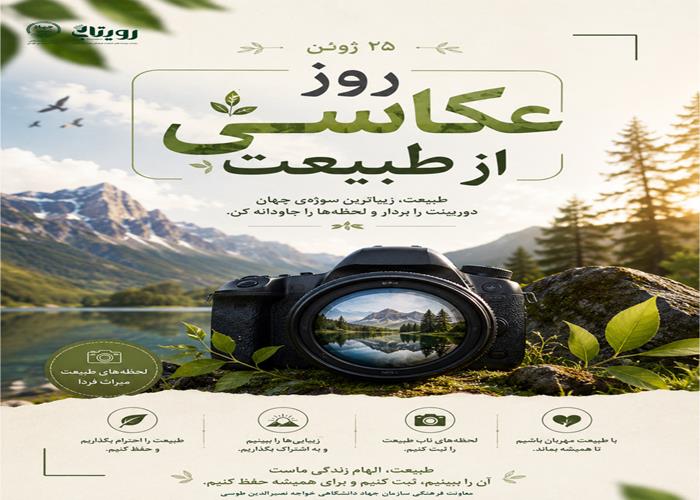 روز جهانی عکاسی از طبیعت 