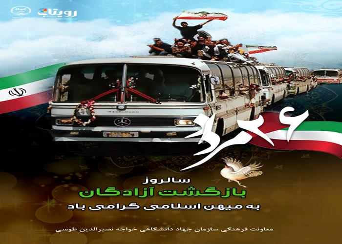 بازگشت آزادگان 