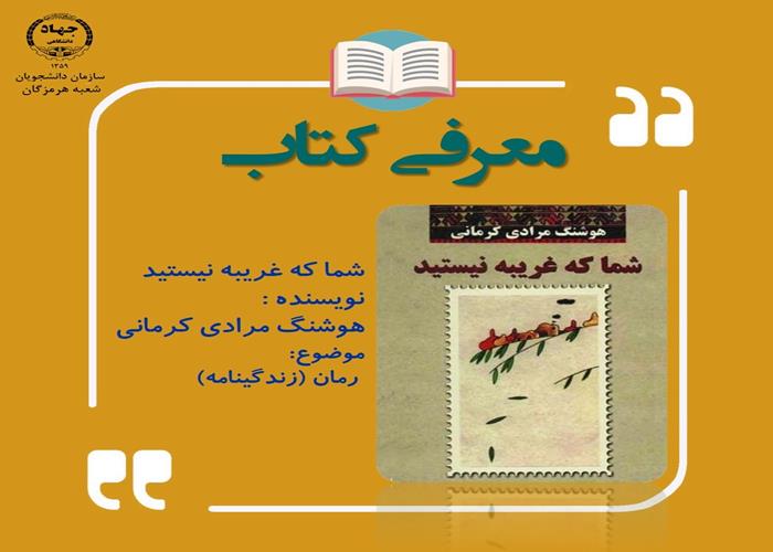 معرفی کتاب(شما که غریبه نیستید)