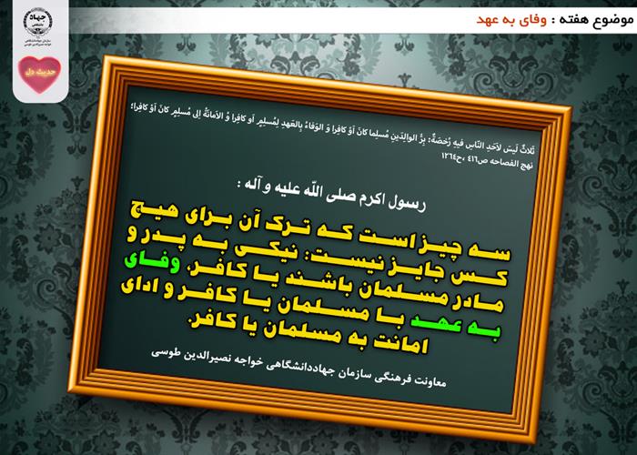 حدیث دل با موضوع وفای به عهد
