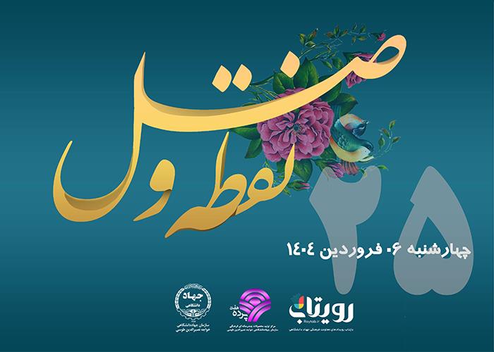روز بیست و پنجم ماه مبارک رمضان