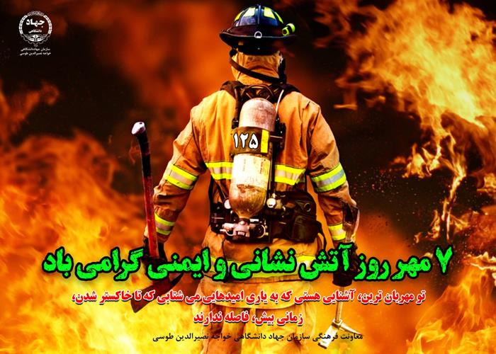 7 مهر ماه 1402- روز آتش نشان و ایمنی گرامی باد