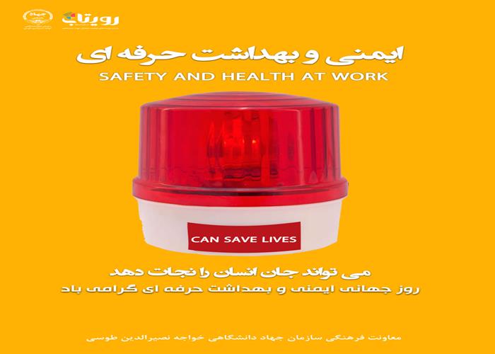 روز جهانی بهداشت حرفه ای و ایمنی محیط كار 
