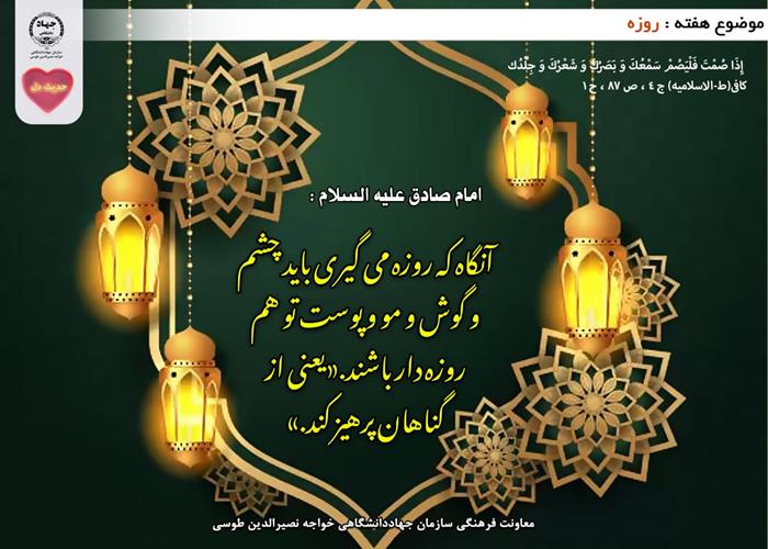 حدیث دل با موضوع روزه