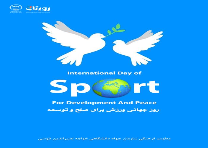روز جهانی ورزش برای صلح و توسعه