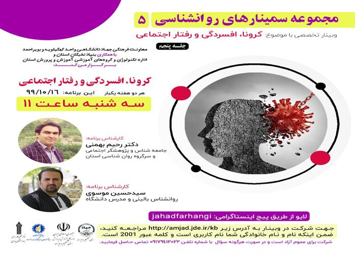 مجموعه سمینار های روانشناسی کرونا،افسردگی و رفتار اجتماعی