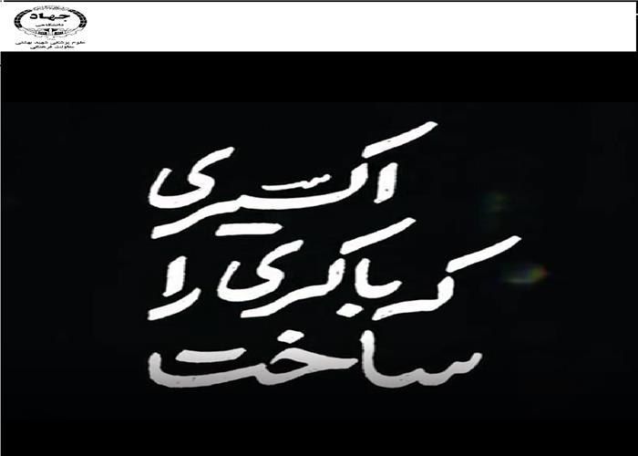 نماهنگ اکسیری که باکری داشت