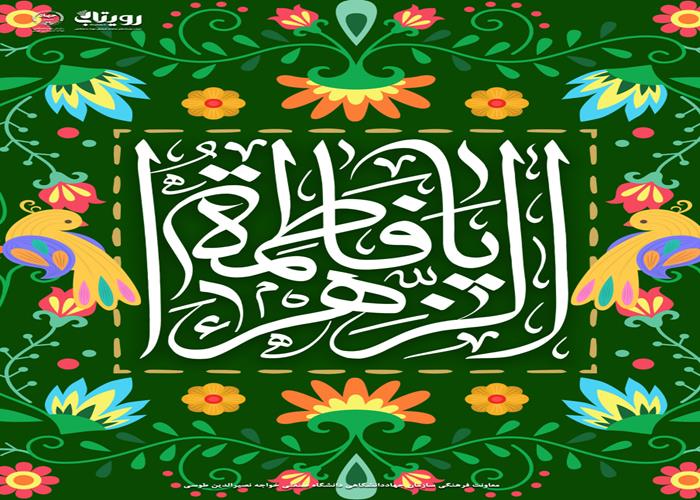 میلاد بانوی مکرم اسلام حضرت فاطمه زهرا (س) 