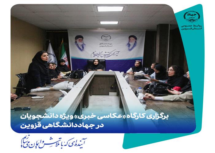 برگزاری کارگاه «عکاسی خبری» ویژه دانشجویان در جهاددانشگاهی قزوین