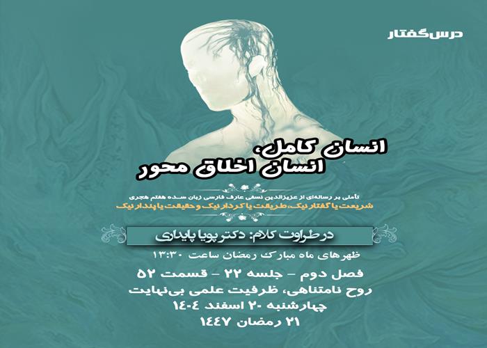 👤درس‌گفتار انسان کامل، انسان اخلاق محور 🎙️در طراوت کلام دکتر پویا پایداری  🎬 فصل دوم  جلسهٔ ۲۲ 🏫 قسمت پنجاه و دوم روح نامتناهی، ظرفیت علمی بی‌نهایت 