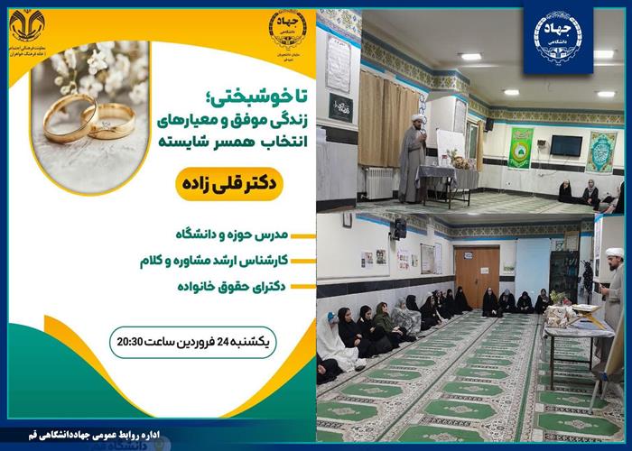 نشست تخصصی «تا خوشبختی؛ زندگی موفق و معیارهای انتخاب همسر شایسته» 