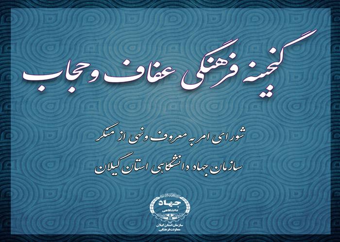 گنجینه عفاف و حجاب
