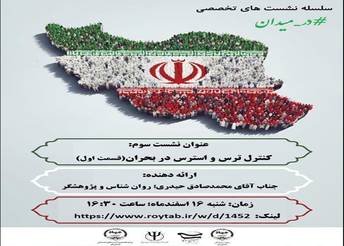 کنترل ترس و استرس در بحران