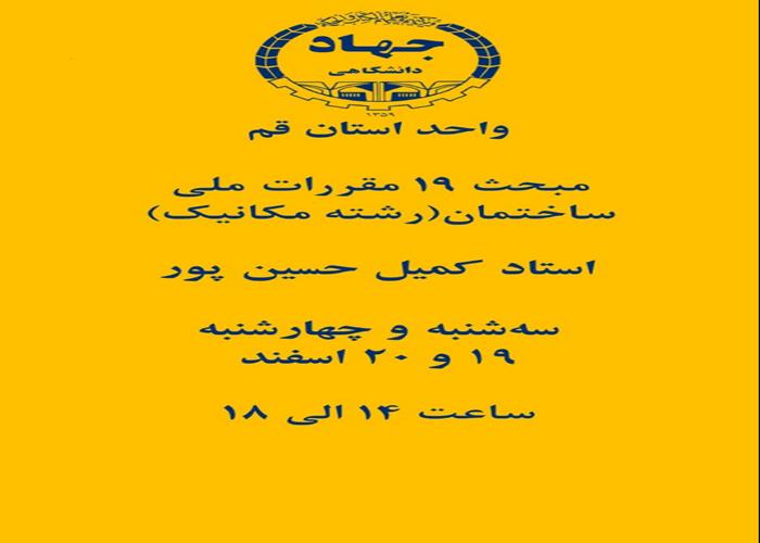 درباره کارگاه آموزشی مبحث 19 مقررات ملی ساختمان ( رشته مکانیک)