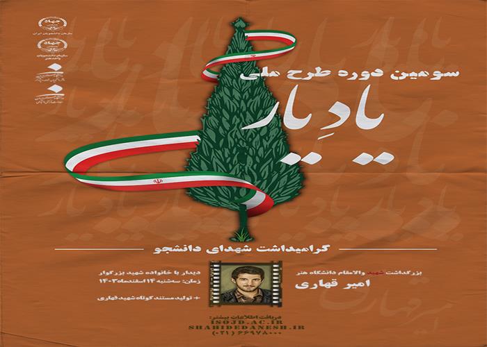 گزارش ویدئویی مراسم دیدار با خانواده شهید امیر قهاری - یاد یار